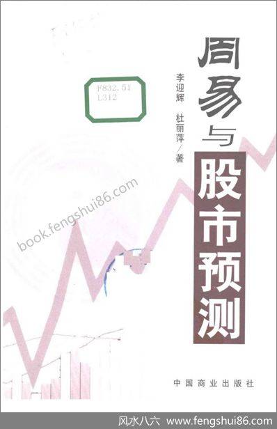 李迎辉-《周易细说》与股市预测