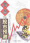 周易彩票\股票\预测类书90册 打包价66元 周易彩票\股票\预测类书90册 打包价66元