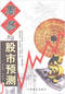 周易彩票\股票\预测类书90册 打包价66元 周易彩票\股票\预测类书90册 打包价66元