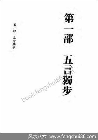 《五言独步五言杂歌评注》李铁笔