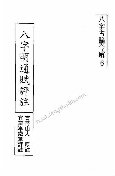 《八字明通赋评注》李铁笔