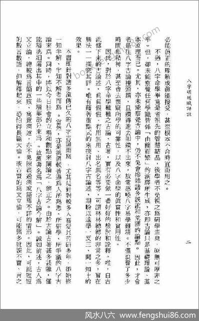 《八字明通赋评注》李铁笔