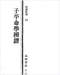 命学/盲人算命/命理学习/命格测算等书50本 打包价39元 命学/盲人算命/命理学习/命格测算等书50本 打包价39元