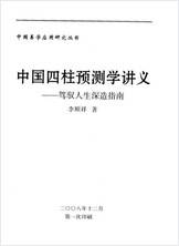 李顺祥-中国《四柱预测学》讲义-驾驭人生深造指南