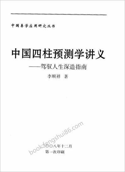 李顺祥-中国《四柱预测学》讲义-驾驭人生深造指南