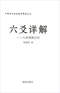 六爻预测/六爻趋吉避凶术/六爻测病/六爻断例等书150本 打包价79元 六爻预测/六爻趋吉避凶术/六爻测病/六爻断例等书150本 打包价79元