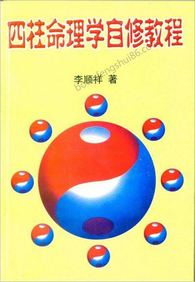 李顺祥-四柱命理学自修教程(普及班)