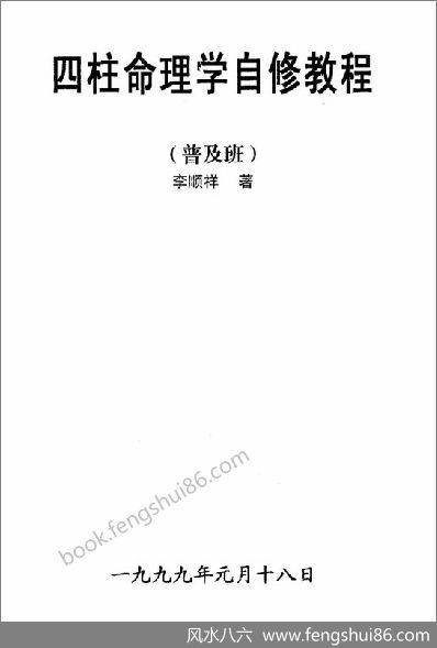 李顺祥-四柱命理学自修教程(普及班)
