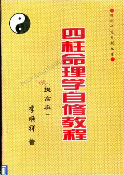 李顺祥-四柱命理学自修教程（提高班）