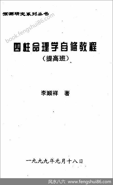 李顺祥-四柱命理学自修教程（提高班）