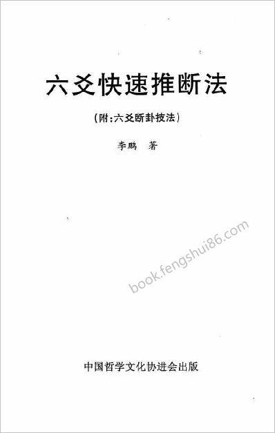 李鹏-六爻快速推断法（附六爻断卦技法）
