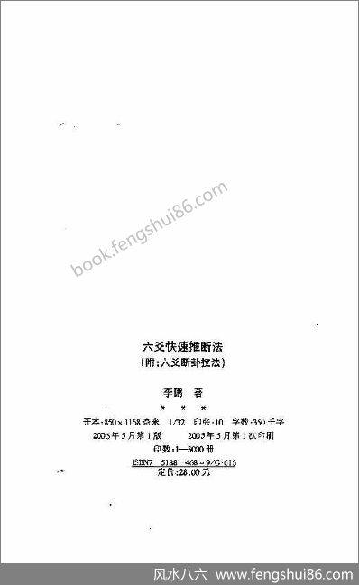 李鹏-六爻快速推断法（附六爻断卦技法）