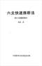 六爻预测/六爻趋吉避凶术/六爻测病/六爻断例等书150本 打包价79元 六爻预测/六爻趋吉避凶术/六爻测病/六爻断例等书150本 打包价79元