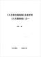 周易彩票\股票\预测类书90册 打包价66元 周易彩票\股票\预测类书90册 打包价66元