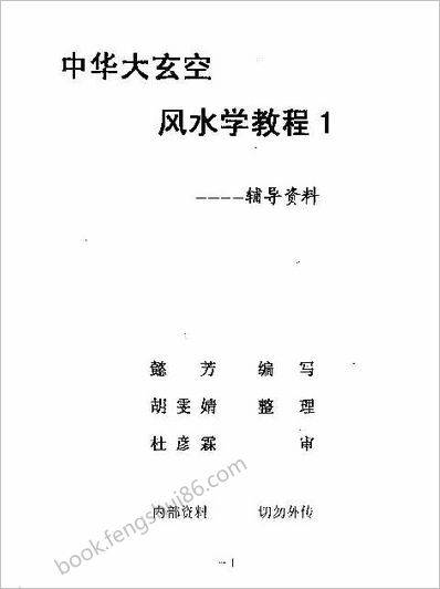 《中华大《玄空风水学教程杜彦霖辅导资料