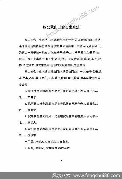 《双山三合长生水法》杨公
