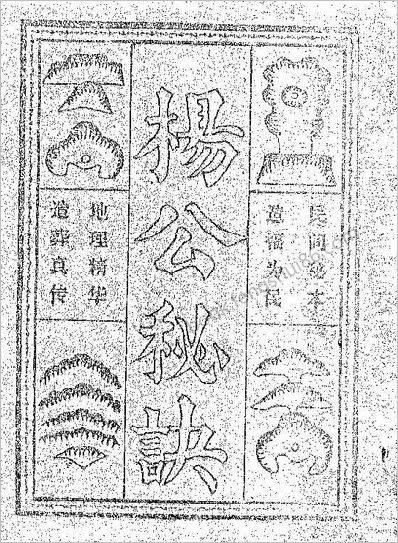 《秘诀》杨公