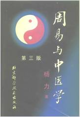 杨力-《周易细说》与中医学第三版
