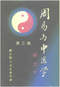 周易/周易预测/周易八卦/周易谋略等书 80本 打包价39元 周易/周易预测/周易八卦/周易谋略等书 80本 打包价39元