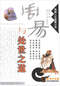 周易/周易预测/周易八卦/周易谋略等书 80本 打包价39元 周易/周易预测/周易八卦/周易谋略等书 80本 打包价39元