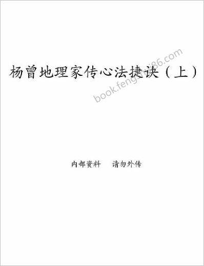 《地理家传心法捷诀.上》杨曾