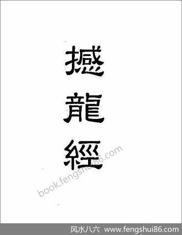 杨筠松-标点《撼龙经》《疑龙经》葬法倒杖