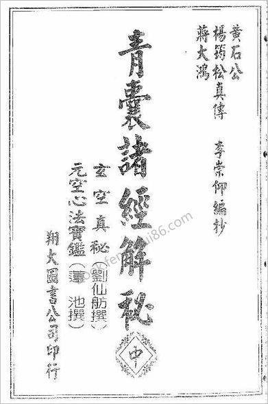 《青囊诸经解秘中册.古本》杨筠松
