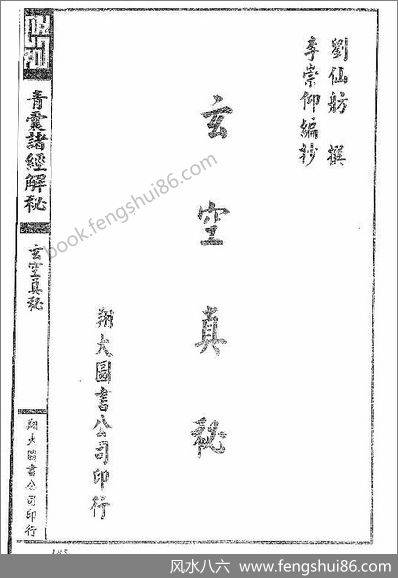 《青囊诸经解秘中册.古本》杨筠松