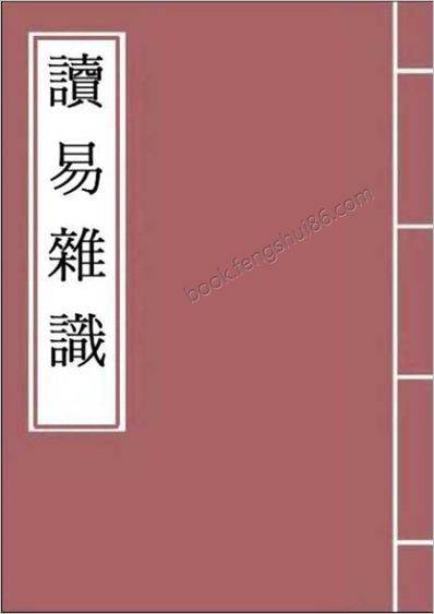 《读易杂识.古本》杭辛斋