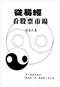 周易彩票\股票\预测类书90册 打包价66元 周易彩票\股票\预测类书90册 打包价66元