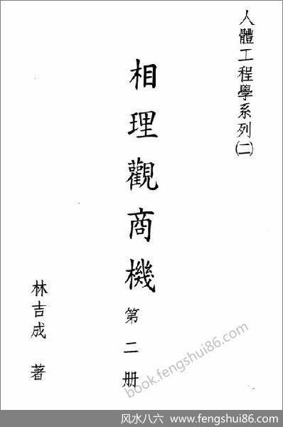 《相理观商机第2册》林吉成
