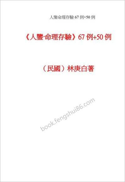 林庚白-人鉴命理存验117例