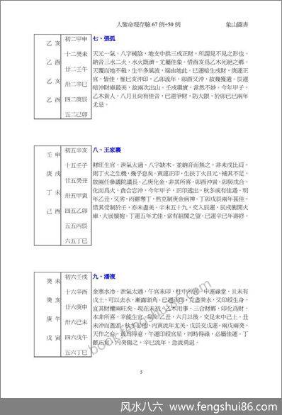 林庚白-人鉴命理存验117例