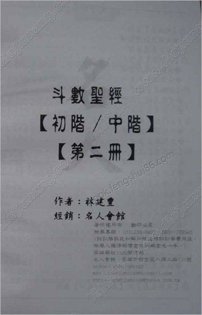 《斗数圣经初阶中阶第2册》林建丰