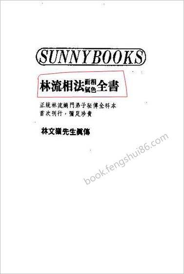 《林流相法面相气色全书》林文岭