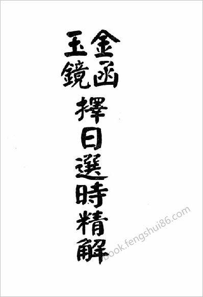 《金函玉镜择日选时精解》林本空