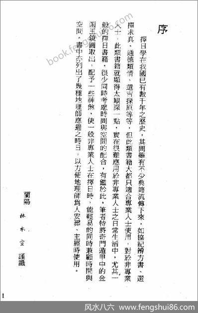 《金函玉镜择日选时精解》林本空