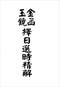 择日/选日子/嫁娶择日/吉凶择日学等书150册 打包价79元 择日/选日子/嫁娶择日/吉凶择日学等书150册 打包价79元