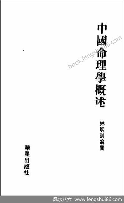 林炳钊-中国命理学概述