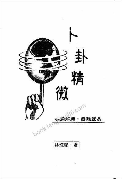 《卜卦精微》林琮学