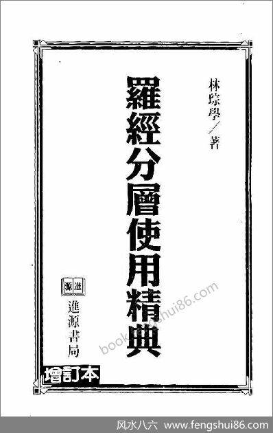 《罗经分层使用精典》林琮学