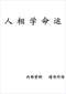 命学/盲人算命/命理学习/命格测算等书50本 打包价39元 命学/盲人算命/命理学习/命格测算等书50本 打包价39元