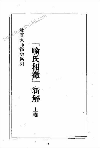 《喻氏相征新解.上卷》林真