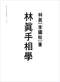 手相/面相/痣相/体相等风水相学 300本 打包价89元 手相/面相/痣相/体相等风水相学 300本 打包价89元