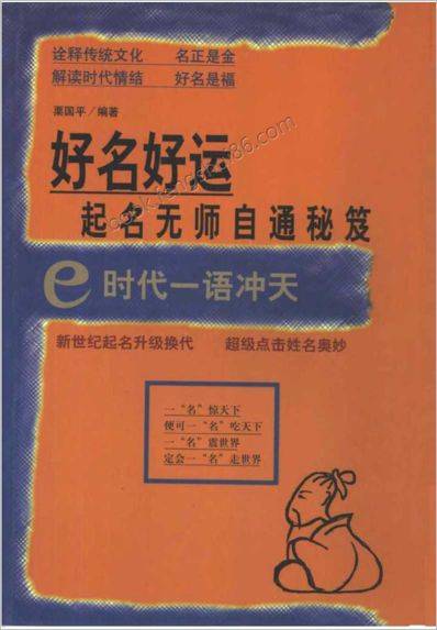 《好名好运.起名无师自通秘笈》栗国平