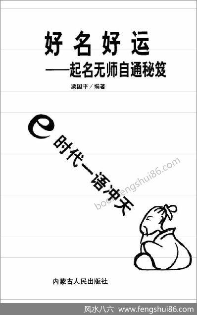 《好名好运.起名无师自通秘笈》栗国平