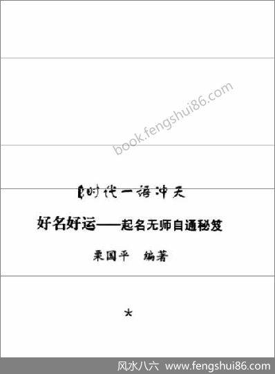 《好名好运.起名无师自通秘笈》栗国平