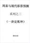 周易彩票\股票\预测类书90册 打包价66元 周易彩票\股票\预测类书90册 打包价66元