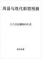 周易彩票\股票\预测类书90册 打包价66元 周易彩票\股票\预测类书90册 打包价66元