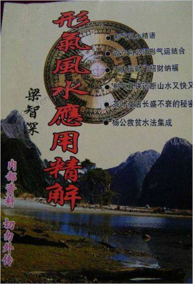 梁智深形气风水应用精解